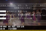 【乃木坂46】24th「夜明けまで強がらなくてもいい」全国握手会の日程ｷﾀ━━━━(ﾟ∀ﾟ)━━━━!!