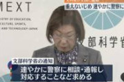 すべての保護者に知っておいてほしい、文部科学省が言っている「警察に相談又は通報すべきいじめの事例」です。
