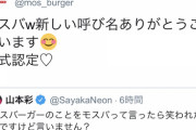 【朗報】山本彩さんが言ったモスバーガーの略称『モスバ』をモスバーガーが公式略称に認定するwww