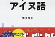 『ゴールデンカムイ』ってマンガがヒットしたのに、何でアイヌ語ブームにならないの？