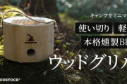 BBQが待ち遠しくなる! 即設置・即撤収「ウッドグリル」の魅力とは？