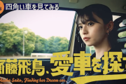 齋藤飛鳥 新番組『齋藤飛鳥、愛車を探す！』始動！！！