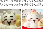 【悲報】「金返せ！こんなの"ちいかわ"じゃない！」セブンのちいかわケーキ(\5000)が大炎上