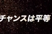 【大爆笑】『チャンスは平等』のサビの歌詞wwwwwwwwwwwwwwww