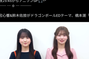 『ドラゴンボール』歌手の橋本潮氏「また聴けない程に下手くそに歌うんでしょ？勘弁してください」と乃木坂を突如批判