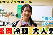 【じもきら第73話未公開シーン】 きらりんうっかり盛岡冷麺を宮城グルメと間違えてしまう　でもメンバーに大人気だったみたい　竹内希来里の地元できらる