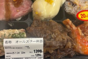 「オールスター弁当（1398円）」買ってきたｗｗｗｗｗｗｗｗｗｗ