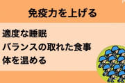 【個人レベルの対策】いま、免疫力を高めよう！新型コロナ、感染へのそなえ【最重要】
