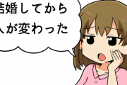 妻(夫)｢結婚してから人が変わった！｣ネット民｢見抜けないお前が悪い｣←これ