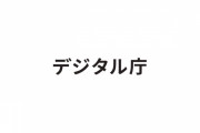 デジタル庁が発足　初日からサイトが重くて開けないなどトラブルも