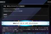 【速報】新パック「ロード・オブ・ディメンション」「ヴィクトリー・イン・プログレス」を6/7に追加！