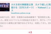 ガル民「AKBのYouTubeライブ配信に1万人？水増しの捏造でしょ（笑）」