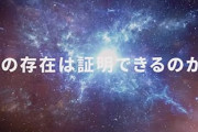 神は存在するかしないか議論してみんか