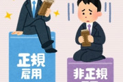 30代の友達「彼氏(40代非正規)が早く結婚して子供も欲しいって言ってきたが正社員になってから出直してこいって言ってやった」　友達もずっと非正規なのによくそんなこと言えるな・・・