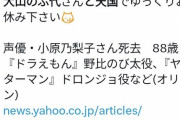 【画像】大山のぶ代さん、死んだことにされてしまう