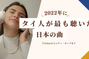タイ人に2022年によく聴いた「日本の曲」を聞いた結果！【タイ人の反応】