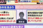 山口達也「家賃８万円で仕事していない」