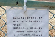 【画像】子育てママ「近所の公園に行ったらこんな張り紙がしてあった。公園って一体なんなんだろう？」←ｗｗｗｗｗｗ