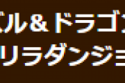 【パズドラ】「一度きりちょっとゲリラダンジョン！【2】」不具合の対応についてお知らせ