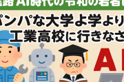 【進路】AI時代の令和の若者は、パンパな大学より工業高校に行きなさい！