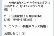 【NMB48】新コンテンツ「NMB48 LINE公式アカウント」が開設。