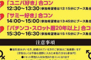 【画像】パチンコスロット好きのみが参加できる婚活パーティー、ガチで楽しそうｗｗｗｗｗｗｗｗｗｗ