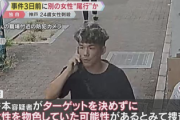 【速報】神戸刺殺事件の3日前に犯人に尾行されていた女性『こいつとエレベーターに乗ったらヤられる…』