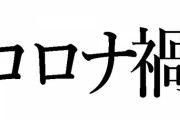 コロナ禍でちょっと太った女ワイ「痩せ方教えて」お前ら「水飲め」「筋トレしろ」「歩け」←全部やった結果ｗｗｗｗｗｗｗ