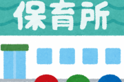 【速報】厚生労働省、保育所・学童の開所を要請