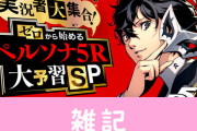 『ペルソナ5 ザ・ロイヤル』コスプレイヤー・えなこさんが出演する、P5初心者向け生放送が9月27日に配信決定！！　ほぁ