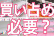 緊急事態宣言を受け、再び SNS上で買い占めの報告相次ぐ