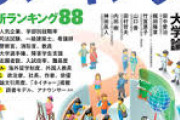【速報】2020年度版、日本大学ランキングが発表される【皆の大学は何ラン？w】