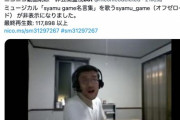 【悲報】ニコニコのsyamu関連動画が次々と削除、非公開にされる