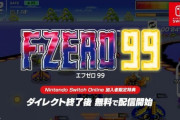【ニンダイ】『F-ZERO99』が発表＆配信開始！