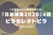 『日本沈没2020』4話に対する海外の反応「このアニメはマジで変だ」