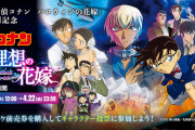 劇場版『名探偵コナン 理想の花嫁』の公開を記念して、投票企画を開催へ → 批判が相次いだため、公式が企画変更&謝罪する事態に…