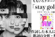 “ももクロ曲 制作秘話” 作詞家･zopp、ももクロ「stay gold」歌詞解説＆制作秘話 動画公開！