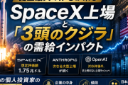 史上最大のIPOが来る ― SpaceX上場と「3頭のクジラ」の需給インパクト、日本の個人投資家の選択肢