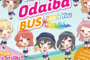 「トキメキ♪お台場バスツアー」とかいう最高のコラボ【ラブライブ！虹ヶ咲】