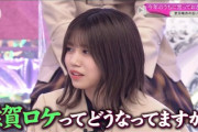 【櫻坂46】滋賀ロケが実現が出来てなかった理由、やっぱり...