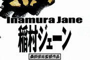 日本映画史上最高の名作「稲村ジェーン」公開から30年経っているという事実に愕然とする…