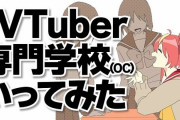 「Vtuber専門学校のオープンキャンパスに潜入してみた」→ガチでやばすぎる弱者男性への集金システムだと判明してしまう・・・