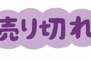マスクの次に品薄になりそうなものってある？