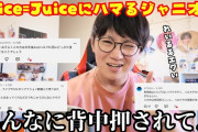 【急展開】例のジャニヲタ、Juice=JuiceのチケットがあまりにもとれずハロプロFCに加入。無事Juice=Juiceファミリーになる