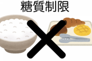 糖質制限ダイエット開始ワイが気付いたこと