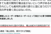 【辺野古】鳩山由紀夫元首相に「過去最高のコミュニティノート」が付いてしまう！www