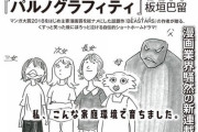 バキ道の板垣恵介の娘説がある『板垣巴留』先生ついに家族漫画をお描きになられる