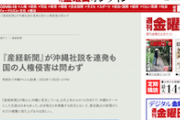 【は？】沖タイ・阿部岳記者「『産経新聞』が沖縄社説を連発も国の人権侵害は問わず」（週刊金曜日）