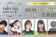 【タクトオーパス】6/26(月)20:00〜公式生放送リリース直前SP