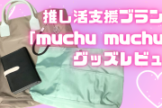 推し活支援ブランド「muchu muchu」の商品をレビュー！撮影アシストワイヤーが便利すぎた◎